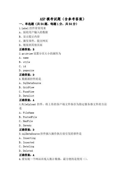 ASP模考试题(含参考答案)