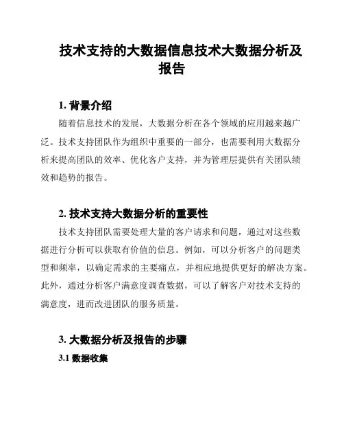 技术支持的大数据信息技术大数据分析及报告
