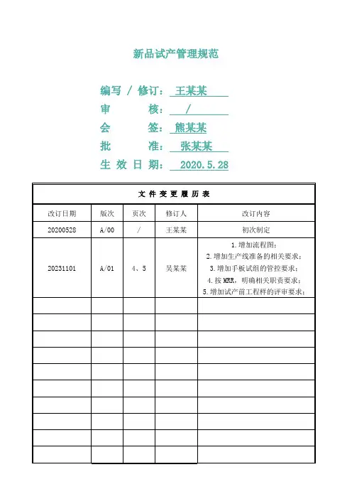 新品试产管理规范