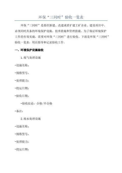 环保“三同时”验收一览表