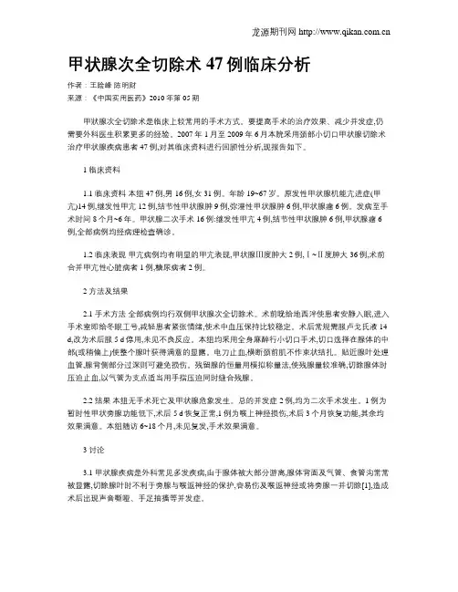 甲状腺次全切除术47例临床分析