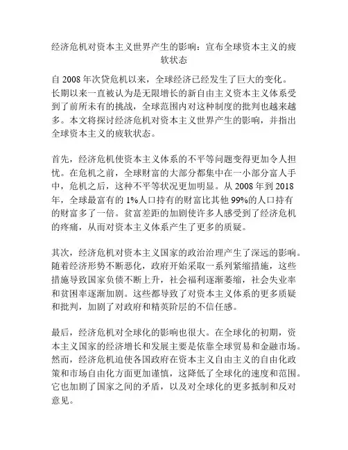 经济危机对资本主义世界产生的影响：宣布全球资本主义的疲软状态