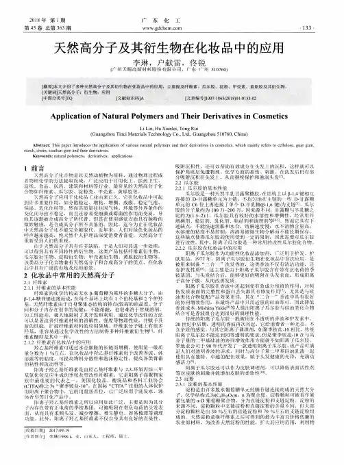 天然高分子及其衍生物在化妆品中的应用
