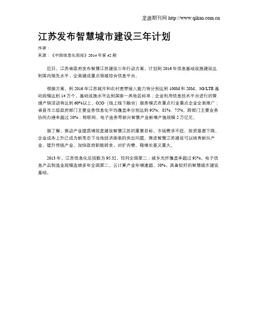 江苏发布智慧城市建设三年计划
