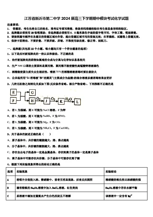 江苏省新沂市第二中学2024届高三下学期期中模块考试化学试题含解析
