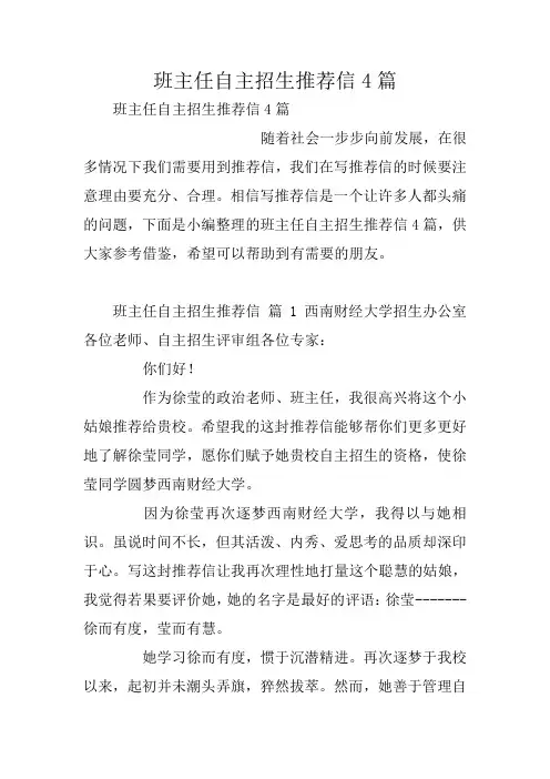 班主任自主招生推荐信4篇