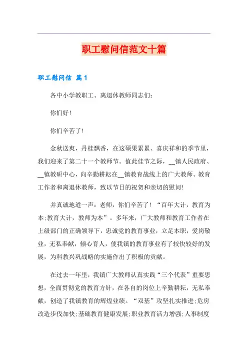 职工慰问信范文十篇