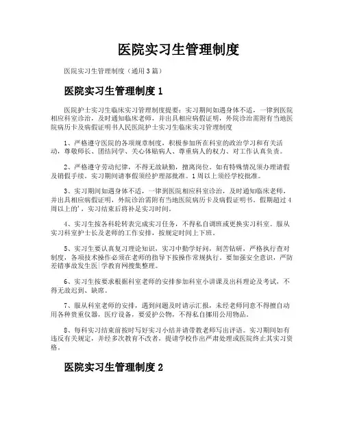 医院实习生管理制度