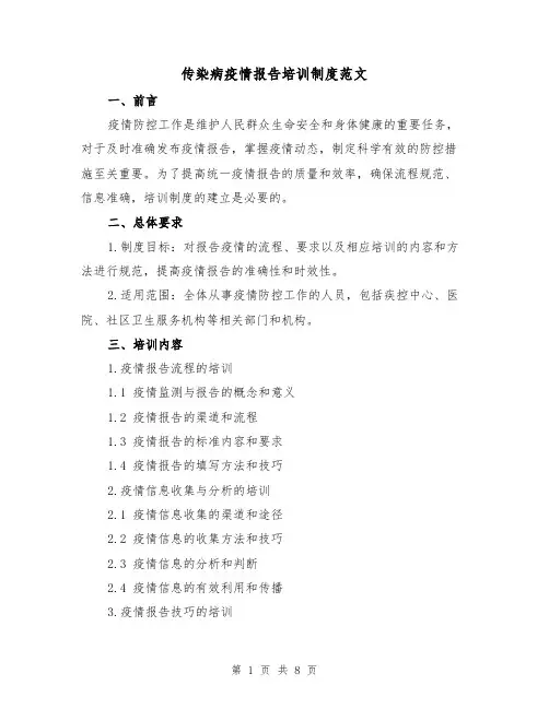 传染病疫情报告培训制度范文(4篇)