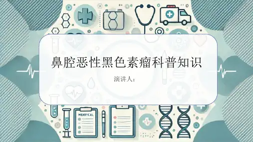 鼻腔恶性黑色素瘤的科普知识PPT课件
