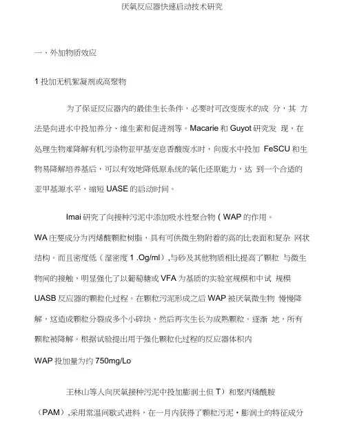 厌氧反应器快速启动技术研究