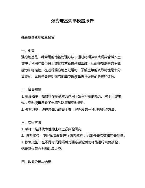 强夯地基变形模量报告