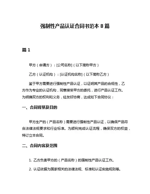 强制性产品认证合同书范本8篇