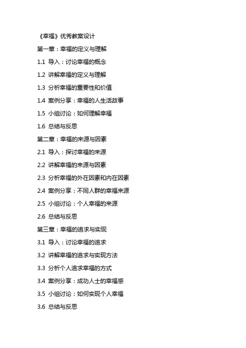 《幸福》优秀教案设计