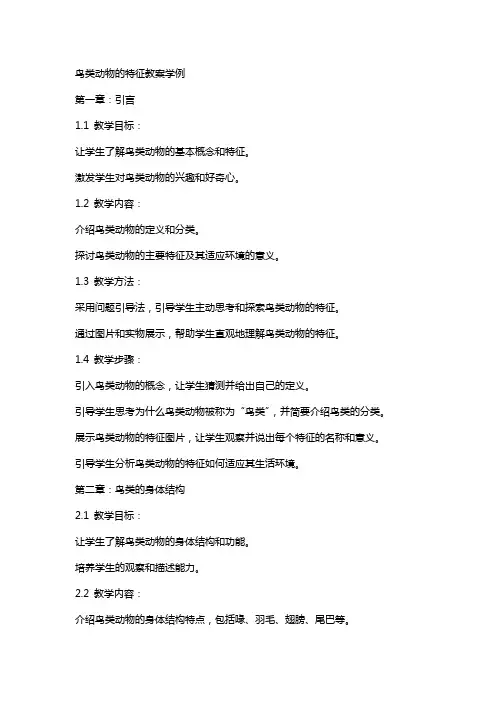 鸟类动物的特征教案学例