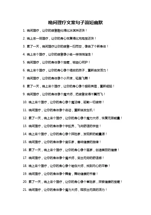 晚间理疗文案句子简短幽默