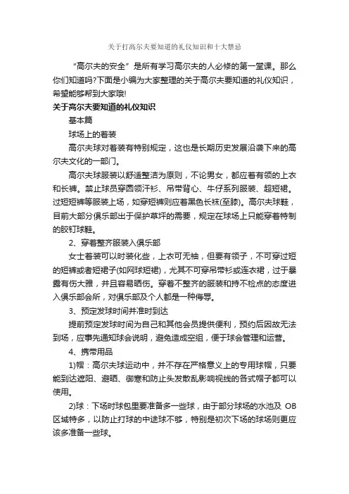 关于打高尔夫要知道的礼仪知识和十大禁忌_礼仪知识_