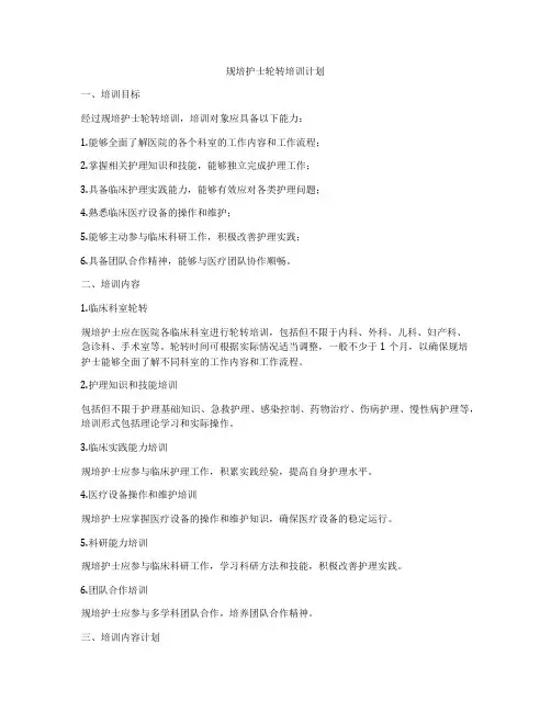 规培护士轮转培训计划