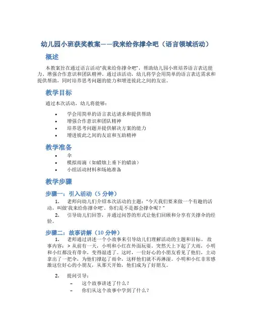 幼儿园小班获奖教案——我来给你撑伞吧(语言领域活动)