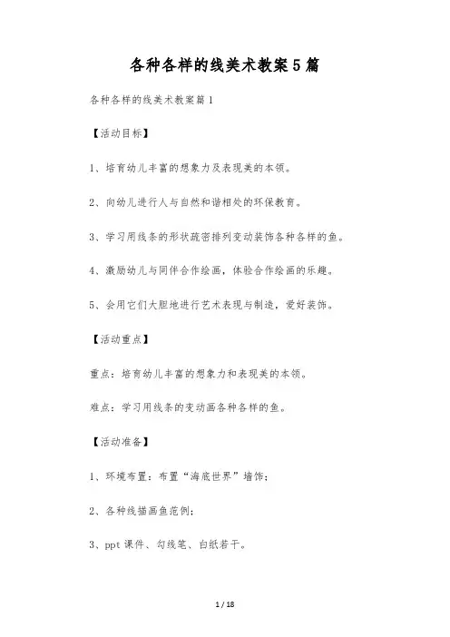 各种各样的线美术教案5篇