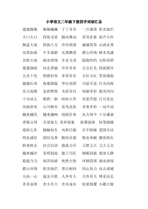二下语文四字成语