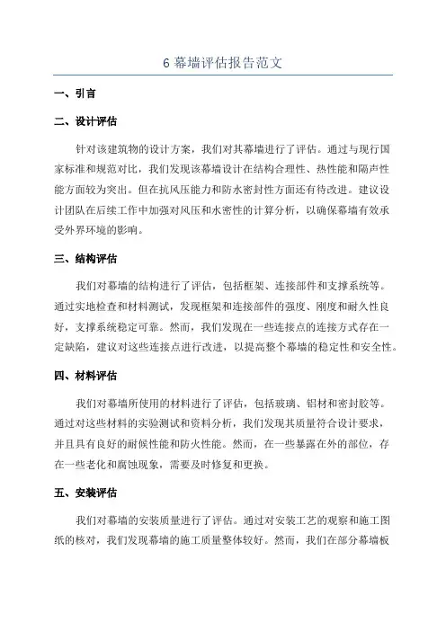 6幕墙评估报告范文