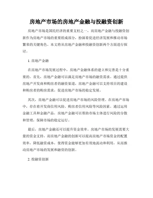 房地产市场的房地产金融与投融资创新