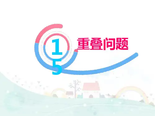 【北京版】小学数学重叠问题PPT课件下载1