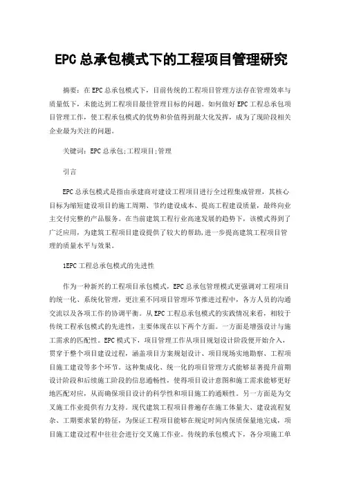 EPC总承包模式下的工程项目管理研究