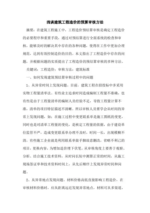 建筑工程造价预算审核方法[论文]