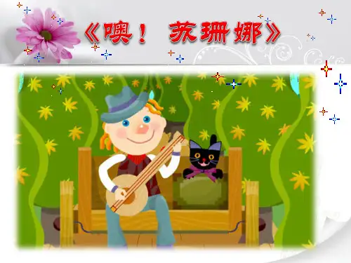 《噢!苏珊娜》PPT课件