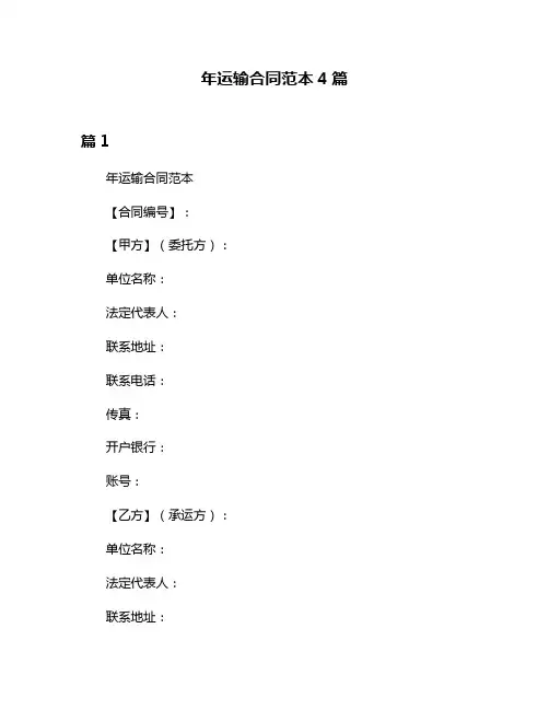 年运输合同范本4篇