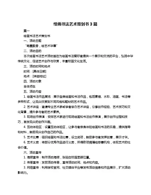 绘画书法艺术策划书3篇