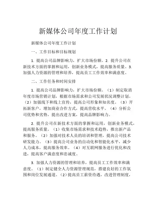 新媒体公司年度工作计划