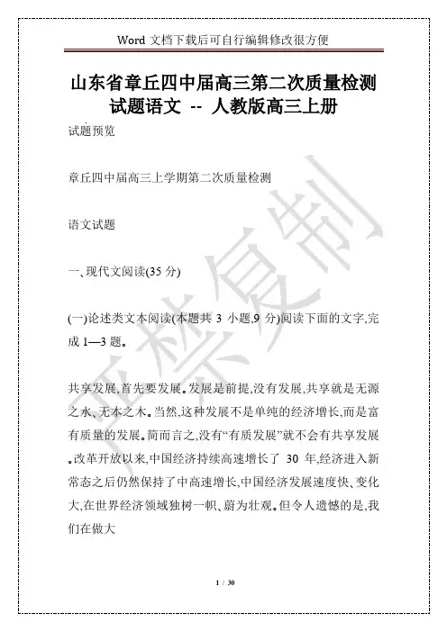 山东省章丘四中届高三第二次质量检测试题语文 -- 人教版高三上册