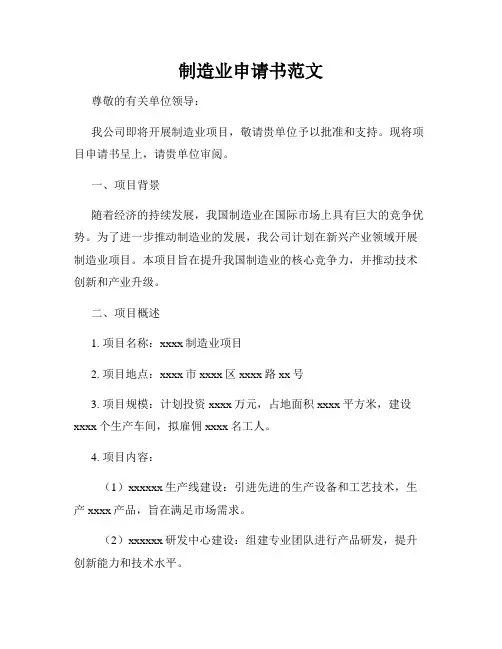 制造业申请书范文