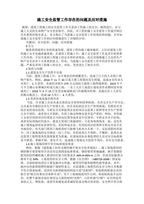 施工安全监管工作存在的问题及应对措施