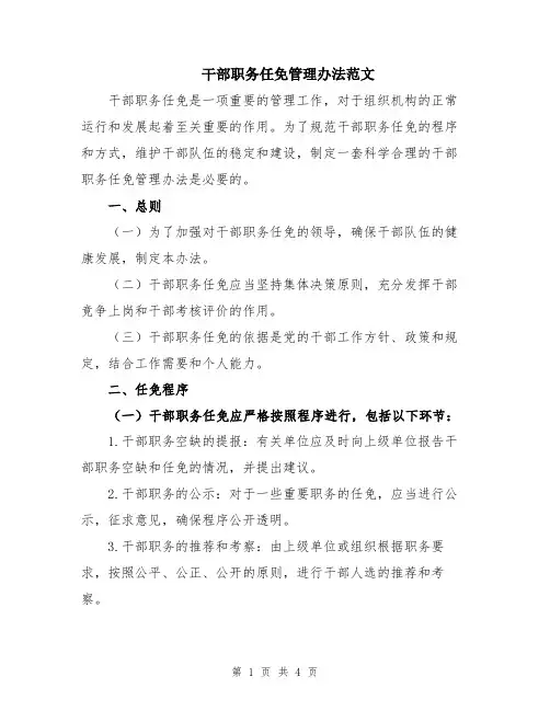 干部职务任免管理办法范文