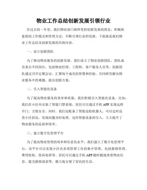 物业工作总结创新发展引领行业