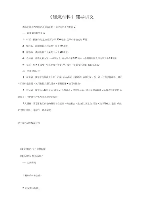 《建筑材料》辅导讲义