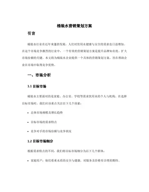 桶装水营销策划方案