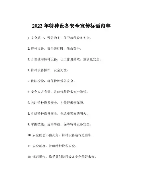 2023年特种设备安全宣传标语内容