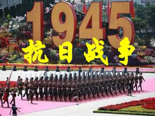 人教版必修1 抗日战争 课件(共57张)
