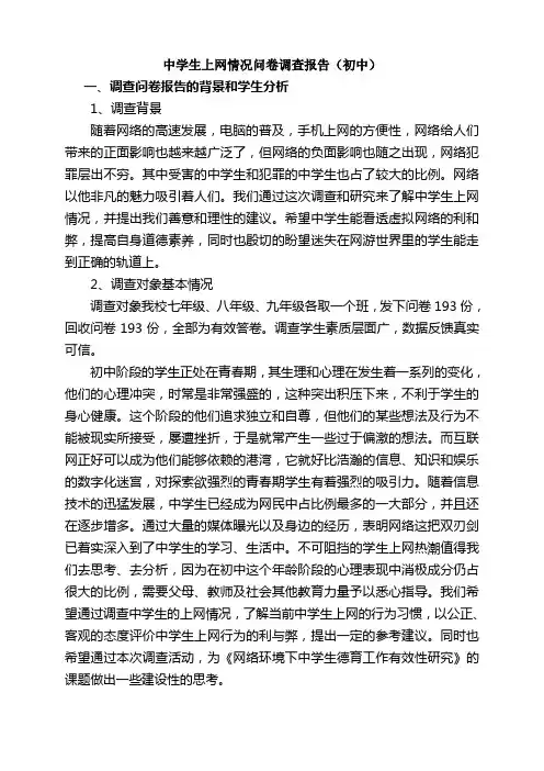 中学生上网情况调查报告(初中部)