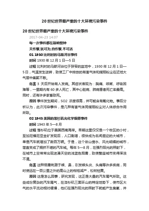 20世纪世界最严重的十大环境污染事件