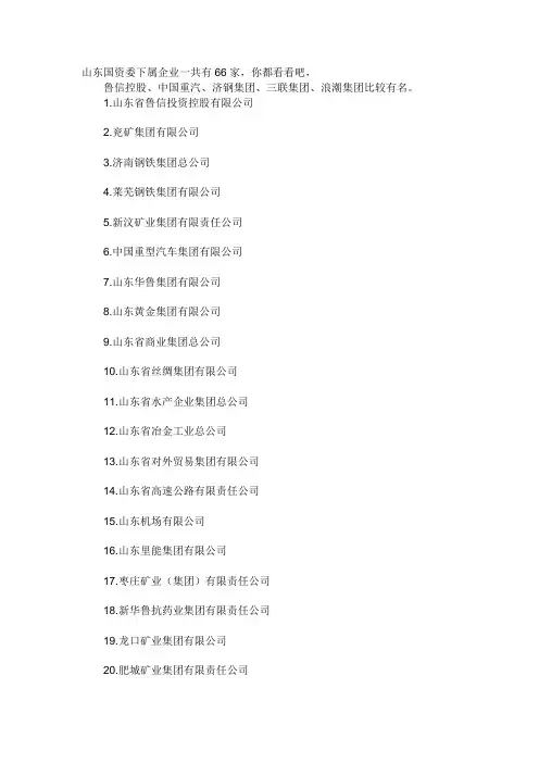 山东国资委下属企业一共有66家
