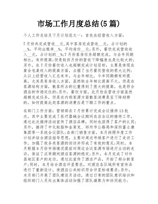 市场工作月度总结(5篇)