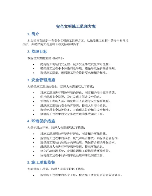 安全文明施工监理方案