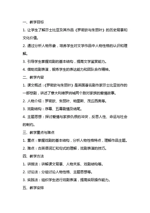 《罗密欧与朱丽叶》教学设计(网友来稿) 教案教学设计
