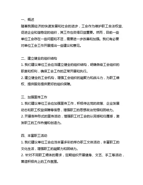 对单位工会工作开展的意见和建议